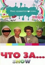 Что за шоу — Chto za show... (2012)
