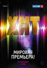 Хит — Hit (2013-2014) 1,2 сезоны