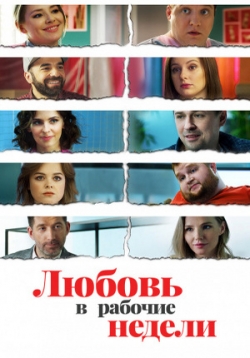 Любовь в рабочие недели — Ljubov’ v rabochie nedeli (2020)