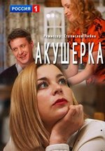 Акушерка — Akusherka (2017-2023) 1,2,3,4 сезоны