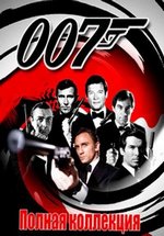 Антология Джеймс Бонд: Агент 007 — James Bond: Agent 007 (1962-2015) 1,2,3,4,5,6,7,8,9,10,11,12,13,14,15,16,17,18,19,20,21,22,23,24,25,26 фильмы