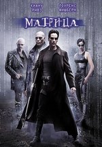 Антология Матрица — The Matrix (1999-2003) 1,2,3 фильмы