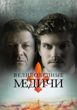Медичи: Великолепный — Medici: The Magnificent (2018-2020) 1,2,3 сезоны