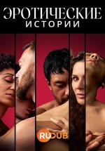 Эротические истории — Erotic Stories (2023)