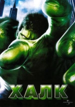 Антология Халк — Hulk (2003-2008) 1,2 фильмы