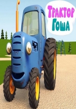 Синий трактор Гоша — Sinij traktor Gosha (2016)