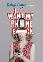 Верни мой телефон назад — I want my phone back (2016-2017) 1,2 сезоны