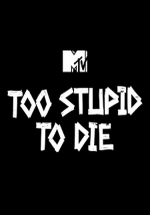 Слишком глупы, чтобы умереть — Too Stupid to Die (2018)