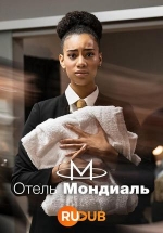 Отель «Мондиаль» — Hotel Mondial (2023) 1,2 сезоны