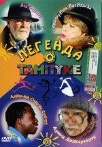 Легенда о Тампуке — Legenda o Tampuke (2004)