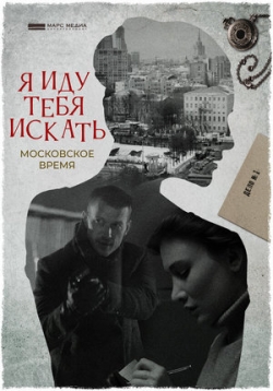 Я иду тебя искать. Московское время — Ja idu tebja iskat’. Moskovskoe vremja (2021)