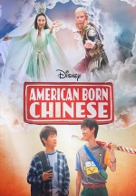 Американец китайского происхождения — American Born Chinese (2023)