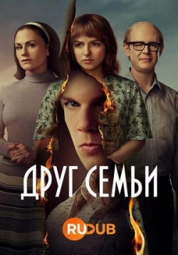 Друг семьи — A Friend of the Family (2022)