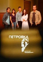 Петровка, 38. Команда Петровского — Petrovka, 38. Komanda Petrovskogo (2009)